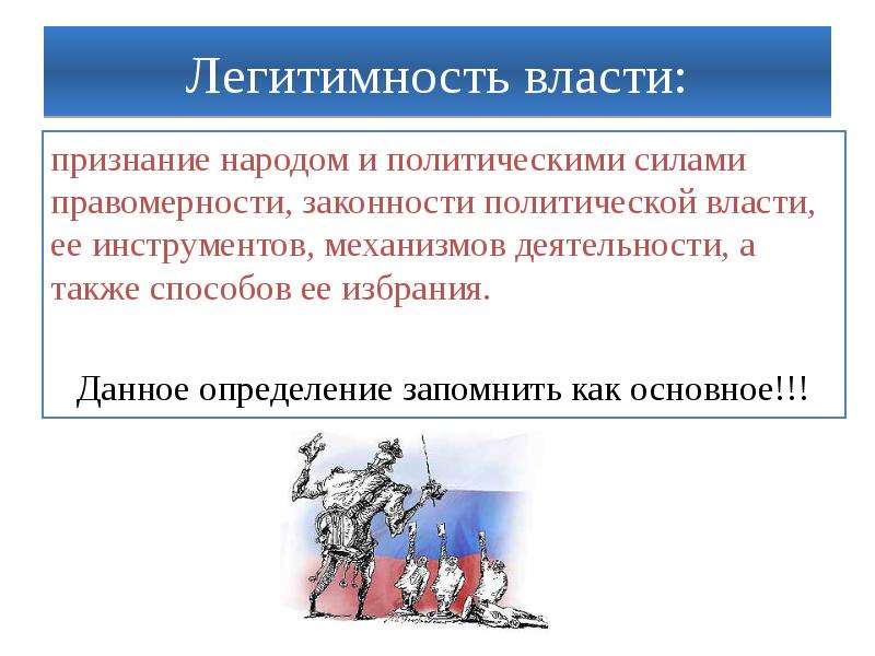 Легитимация. Политическая власть легитимность. Легитимная государственная власть. Легитимность признание власти. Делегитимация политической власти.