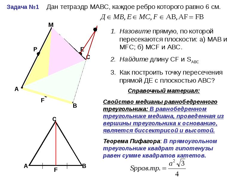 Ас мв. Тетраэдр МАВС. Дан тетраэдр МАВС. Дан тетраэдр МАВС каждое ребро которого равно. Тетраэдр МАВС каждое ребро которого равно 6 см.