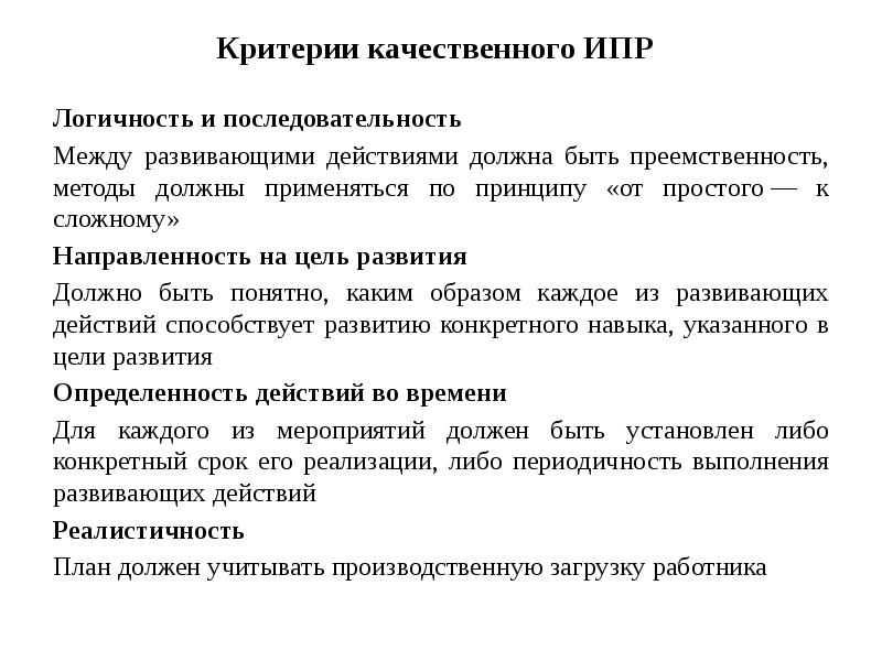 Что представляет собой индивидуальный план развития