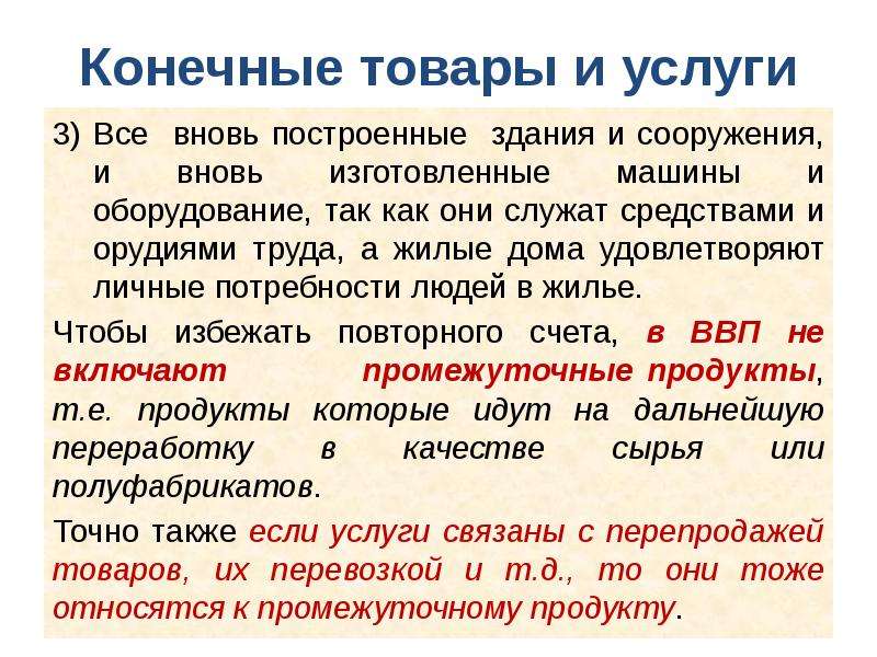 Конечные товары. Конечные товары и услуги это. Конечная продукция примеры. Что является конечными товарами и услугами. Конечный товар это.