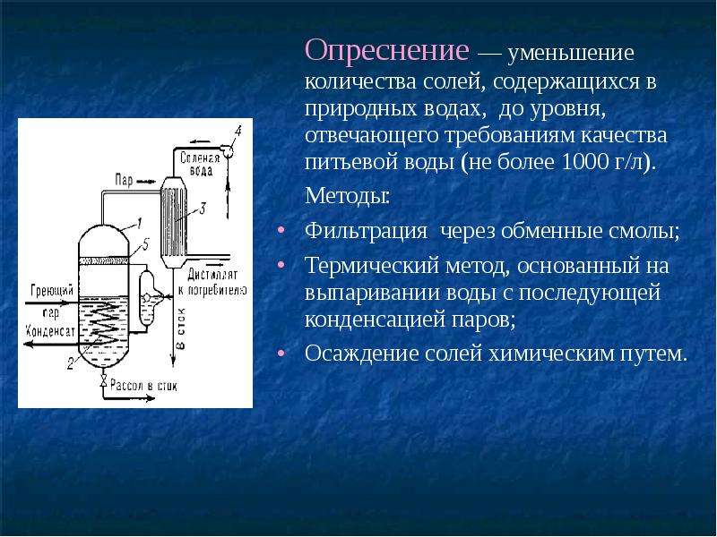 Способы опреснения воды презентация