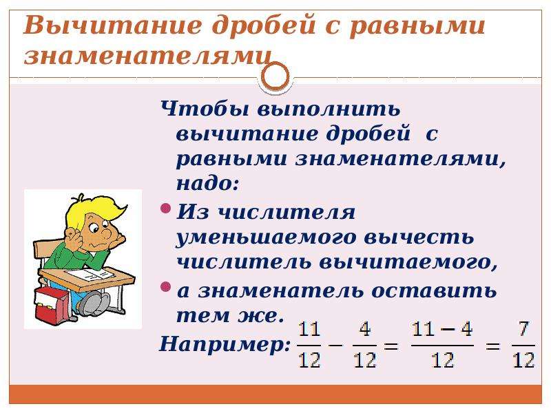 Записываем дроби знаменателями равные