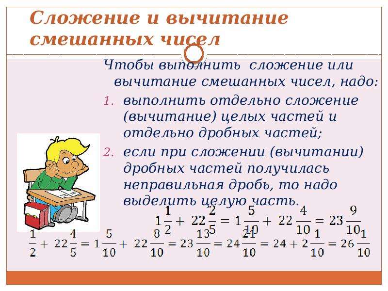 Сложение смешанных дробей 5 класс никольский презентация