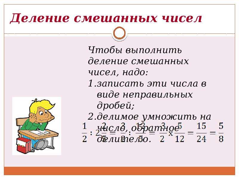 Деление смешанных чисел 6 класс