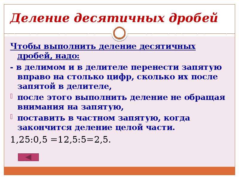 Как разделить десятичную дробь. Деление двух десятичных дробей правило.