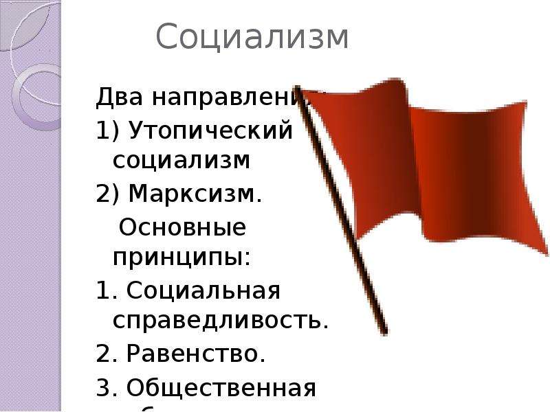 Социализм 2. Равенство справедливость социализм. Социализм социальная справедливость.