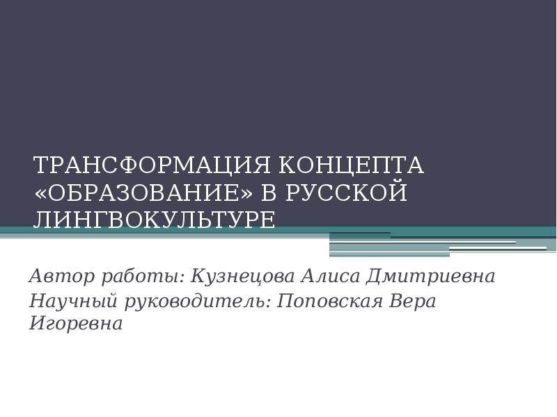 Концепты в лингвокультуре. Концепт образование. Национальный концепт русской лингвокультуры. Концепт ум в русской лингвокультуре.