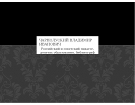 Чарнолуский Владимир Иванович