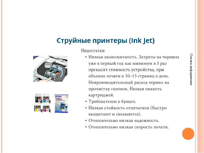 История компьютеров вопросы. Недостатки струйного принтера. Минусы струйного принтера.