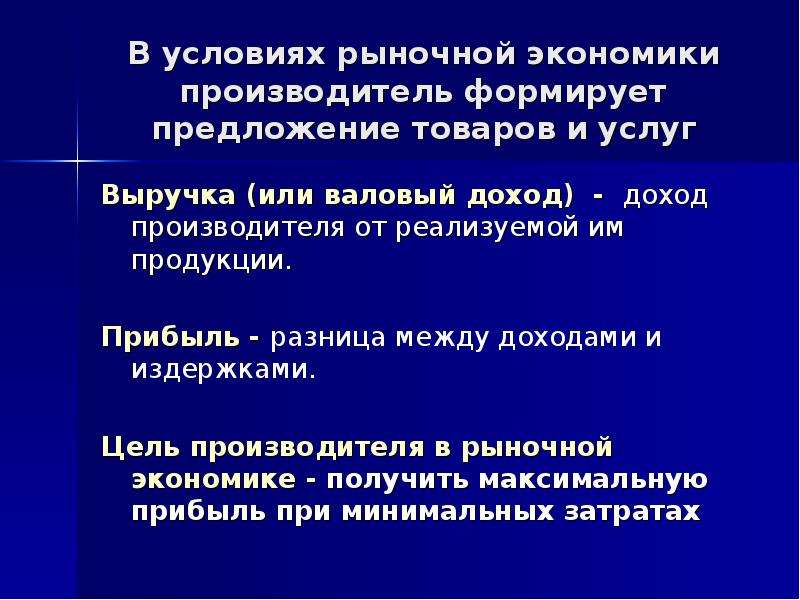 Предложение товаров и услуг. Цель производителя в рыночной экономике. Цели производителя в экономике. Условия рыночной экономики. Формирует предложение товаров и услуг.