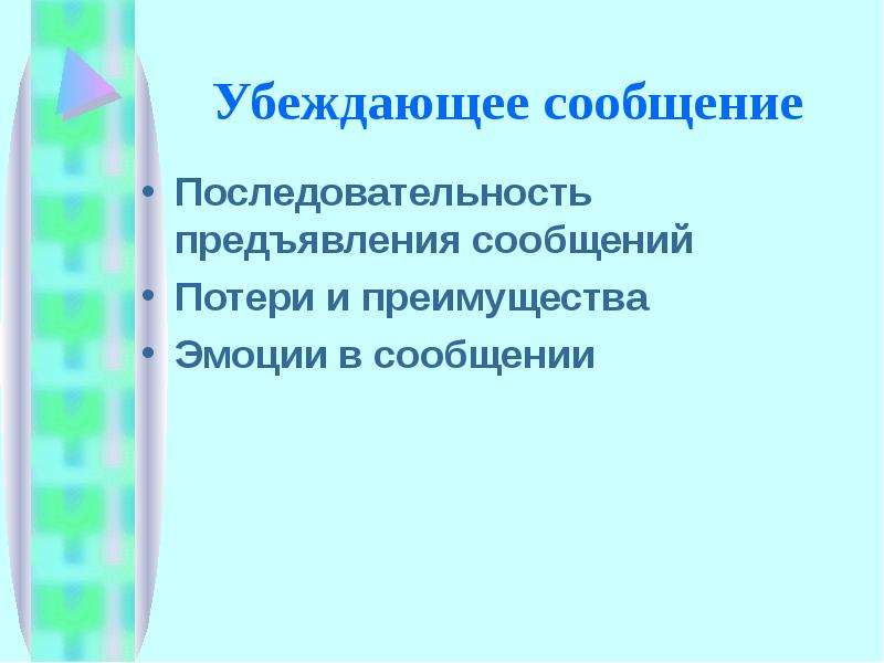 Убедительная презентация это. Убеждающая презентация. Убеждающее сообщение. Убедительное сообщение.