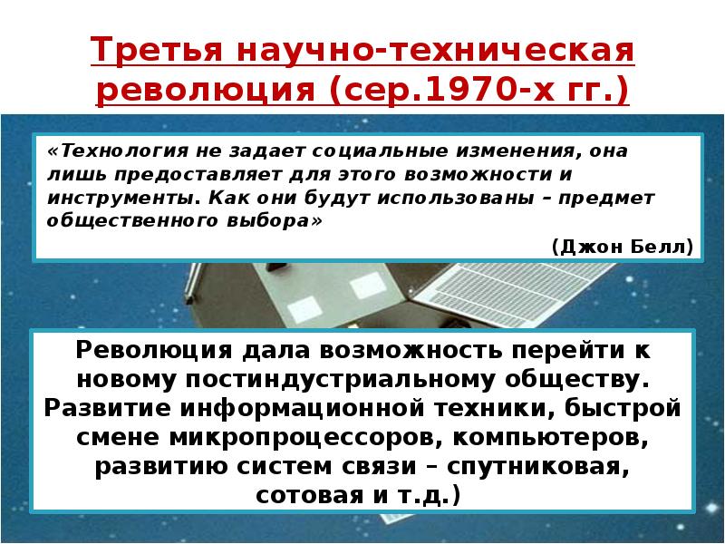 Авангардной тройки нтр. Кризисы 1970 1980-х гг становление информационного общества. Третья научно-техническая революция. Научно-техническая революция годы. Третий этап научно-технической революции.