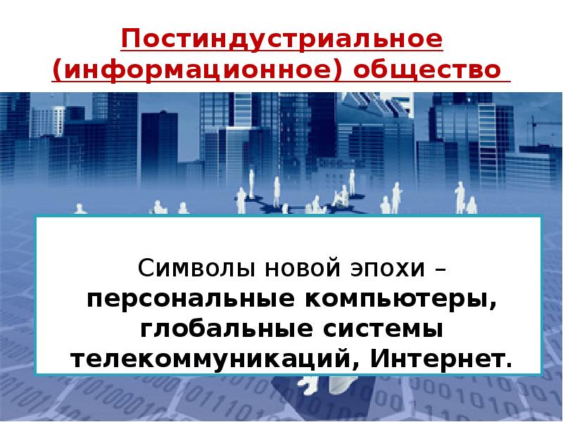 Технологии постиндустриального информационного общества. Постиндустриальная эпоха. Постиндустриальное информационное общество. Символ постиндустриального общества. Экономические кризисы в информационном обществе.