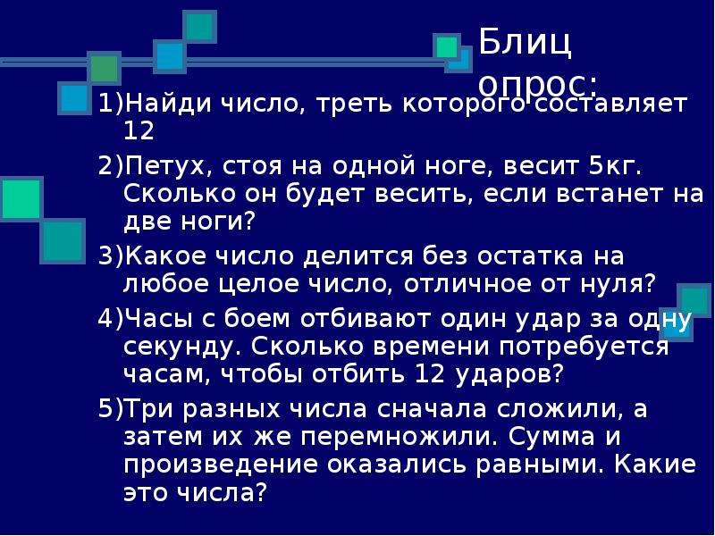 Найди одну третью числа 24. Как найти треть числа. 2 Трети числа 18. Петух стоя на одной ноге весит 3 кг сколько он весит стоя на двух ногах. Найти треть числа 18.