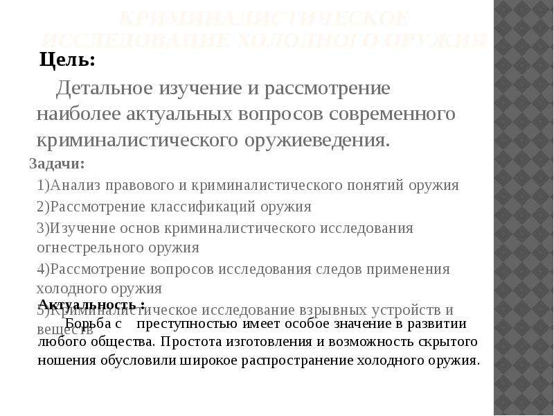 Цель оружия. Задачи исследования холодного оружия. Задачи криминалистического оружиеведения. Цели и задачи криминалистического исследования холодного оружия. Криминалистическое исследование оружия задачи.