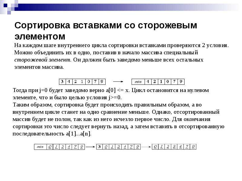 Сортировка вставками. Сортировка вставками со сторожевым элементом. Сортировка двухпутевыми вставками доклад. Сортировка вставками со сторожевым элементом c++. Сортировка вставками достоинства и недостатки.