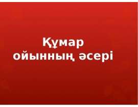 Құмар ойынның әсері