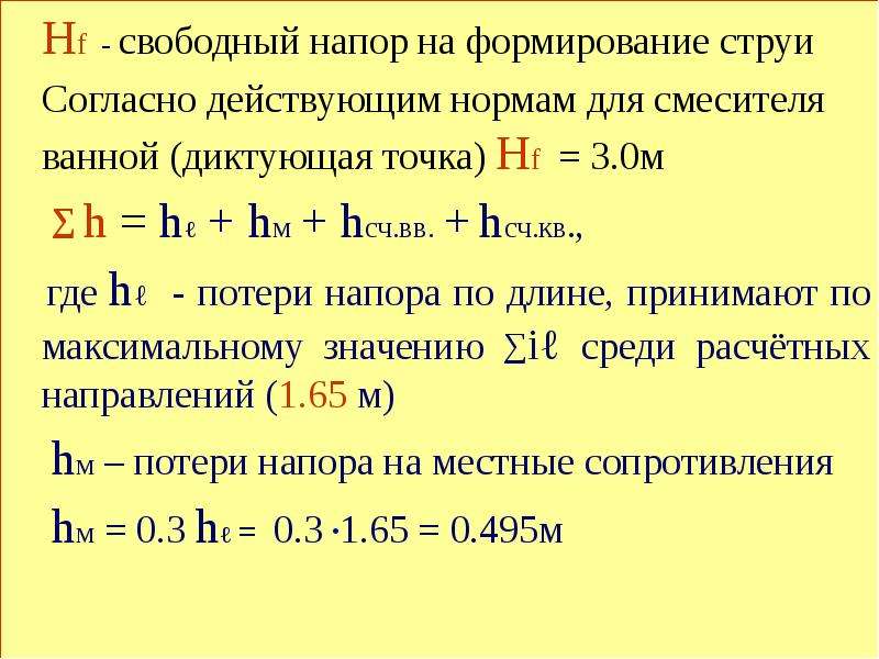 Внутренний расчет. Свободный напор. Величина свободного напора. Потребный напор на вводе. Свободный напор воды.