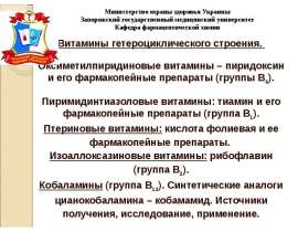 Витамины гетероциклического строения. (Тема 2)