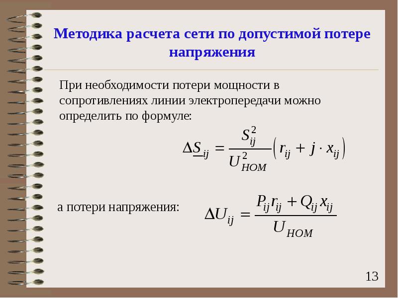 Рассчитать сеть. Потери мощности в линии электропередач формула. Потери мощности в кабельной линии формула. Расчет потери напряжения в сетях 0.4 кв формула. Расчет потери мощности 10 кв формула.