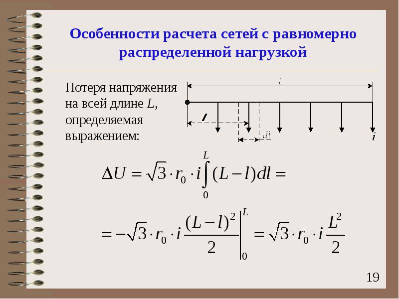 L определите. Потеря напряжения в линиях с равномерно распределенной нагрузкой. Потери напряжения распределенная нагрузка. Расчёт равномерно распределённой нагрузки. Расчет линий с равномерно распределенной нагрузкой..