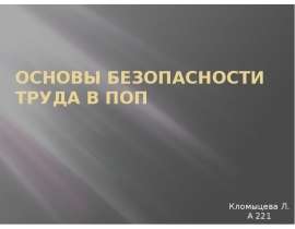 Основы безопасности труда в ПОП