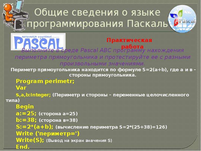 Программировать начало. Технология программирования практическая работа. Начало программирования практическая работа. Общие сведения о языке программирования. Общие сведения о языке программирования Паскаль.