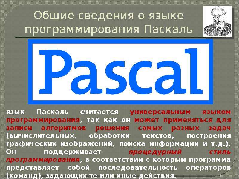 Полная общая информация. Основные сведения о языке программирования Паскаль 8 класс. Паскаль (язык программирования). Общие сведенья о языке программирования Pascal. Паскаль программирование язык программирования.