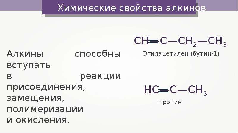 Реакция замещения алкинов. Алкины химические свойства. Реакция полимеризации Алкины. Химические свойства алкинов окисление. Реакция окисления Алкины.