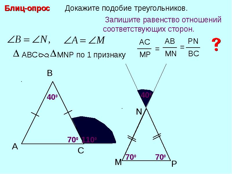 Блиц опрос докажите подобие треугольников. Условия подобия треугольников. Подобие и равенство треугольников. Подобие треугольников в окружности.