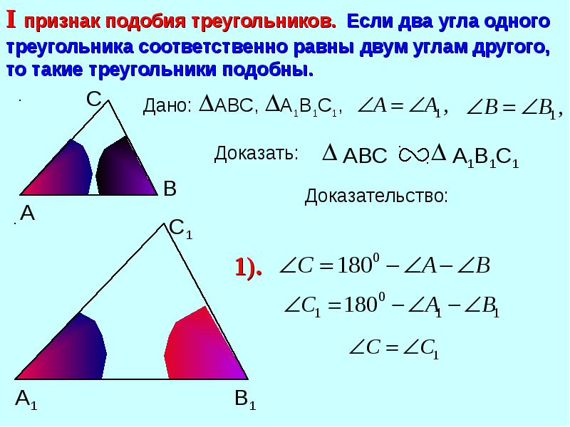 1 подобия треугольников. Признаки подобия треугольников доказать 1 признак. Как доказать что треугольники подобны. Доказательство 1 подобия треугольников. Первый признак подобия треугольников доказательство 8.