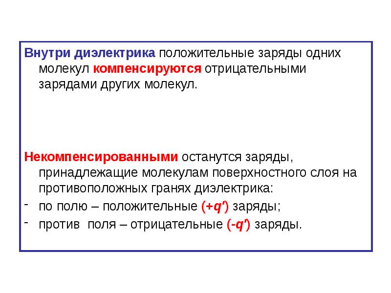 Поле внутри диэлектрика. Поле внутри диэлектрика связанные и сторонние заряды. Диэлектрик положительного заряда или отрицательного. Некомпенсированное действие нижних молекул на поверхностный слой.