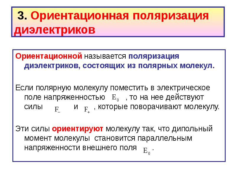 Поляризация диэлектриков. Ориентационная поляризация диэлектриков. Ориентационный и деформационный механизмы поляризации диэлектриков. Электронная и ориентационная поляризация диэлектриков. Ориентационный механизм поляризации полярного диэлектрика.