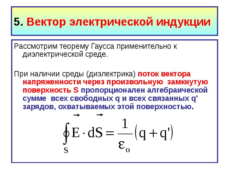 Электрический вектор. Вектор индукция d теорема Гаусса. Вектор электрического смещения (электрической индукции).. Теорема Гаусса для вектора электрической индукции. Теорема Гаусса при наличии диэлектриков. Электрическая индукция.