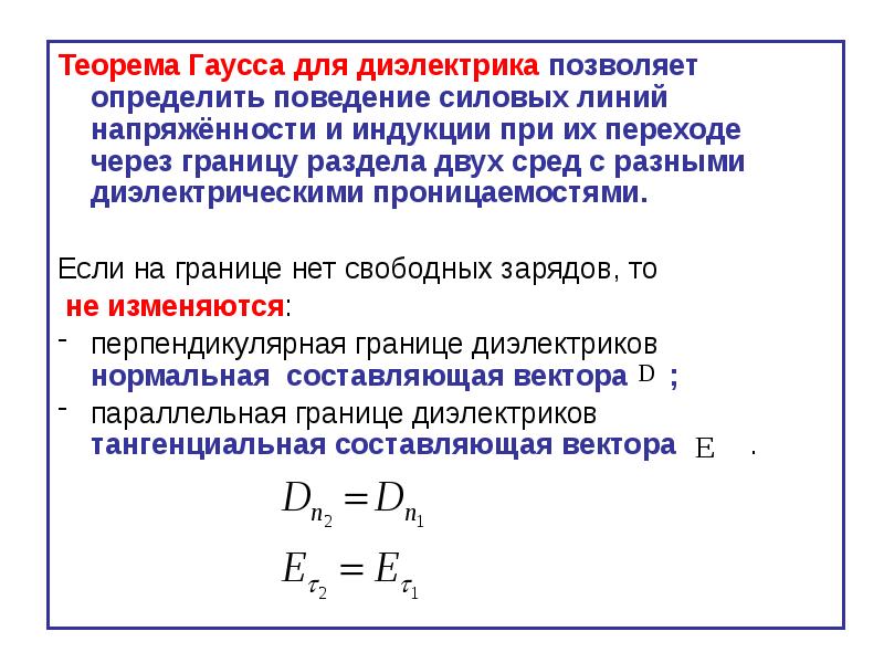 Теорема гаусса. Теорема Гаусса для электрического поля в диэлектрике. Теорема Гаусса для диэлектрической среды. Теорема Остроградского Гаусса для диэлектрика. Теорема Остроградского-Гаусса для электрического поля в диэлектрике.