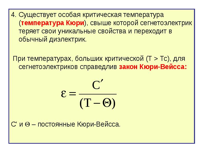 Кюри вейса. Точка Кюри сегнетоэлектриков. Закон Кюри Вейса для сегнетоэлектриков. Температура Кюри для сегнетоэлектриков. Постоянная Кюри Вейсса.