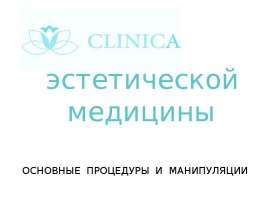 Обучение по процедурам. Клиника эстетической медицины
