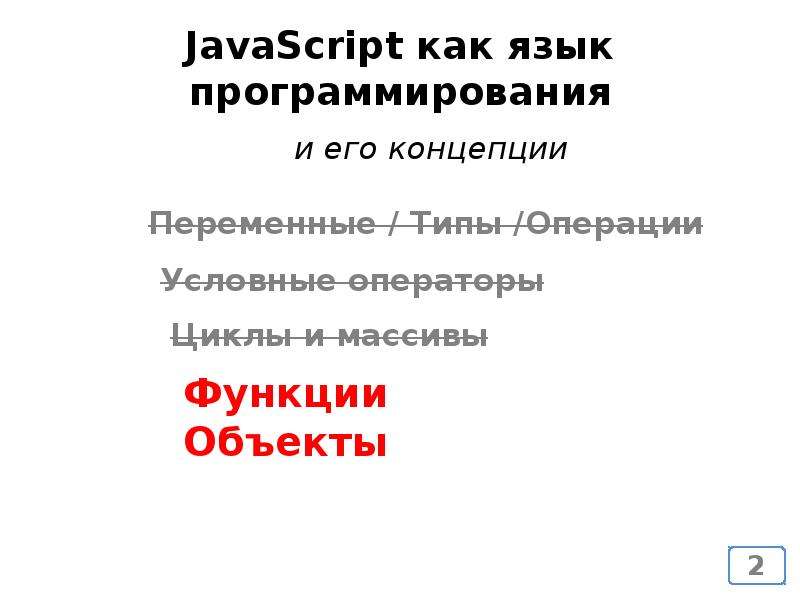 JavaScript как язык программирования
