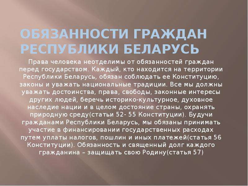 Обязанности граждан республики Беларусь Права человека неотделимы от обязанностей граждан перед госу
