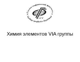 Химия элементов VIA группы. SO2