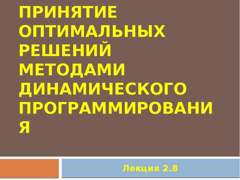 Принятия оптимальных решений. Принятие оптимального решения. Методы оптимальных решений репетитор.