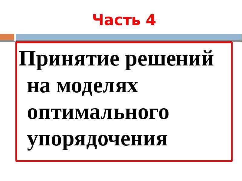 Оптимальное принятие решение. Динамическая модель принятия решений.