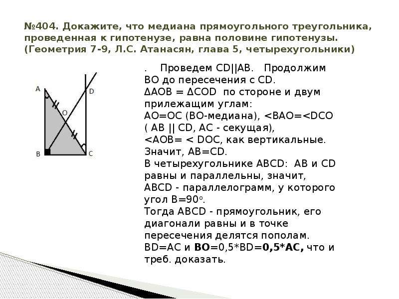 Длина медианы прямоугольного треугольника проведенной к гипотенузе