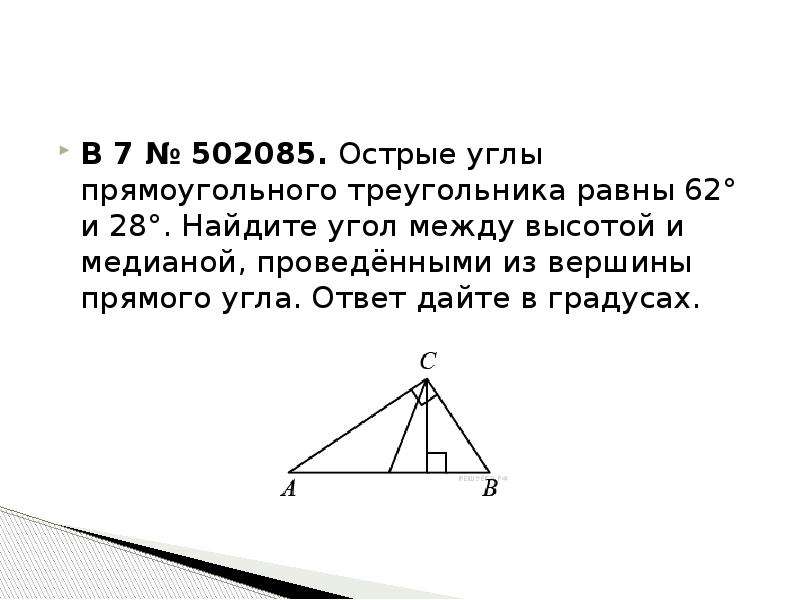 Медиана проведенная из вершины прямоугольного треугольника