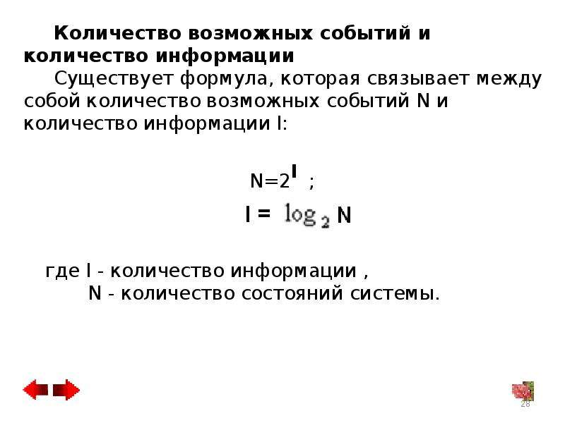 Количество возможных информационных. Количество возможных событий и количество информации. Число возможных событий формула. Количество возможных событий формула. Как найти количество возможных событий.