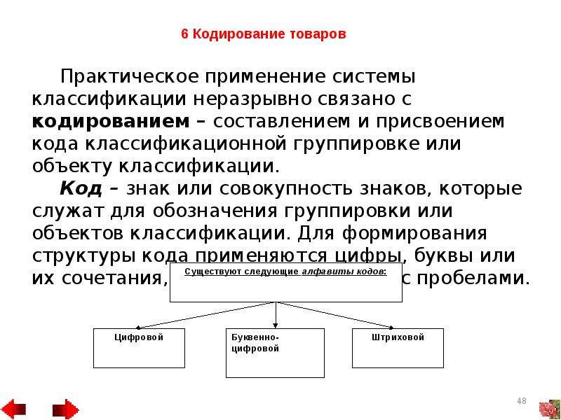 Классификация и кодирование