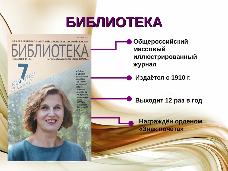 Самый издаваемый журнал. Презентация журнала. Презентация журнала мероприятие. Как работать с журналом презентация. Журнал выходивший 12 раз в год.