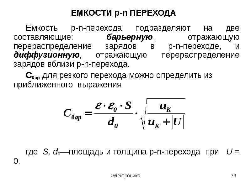 Барьерная площадь. Емкость p-n перехода. Формула барьерной емкости p-n перехода. Диффузионная емкость p-n перехода. Барьерная емкость диода формула.