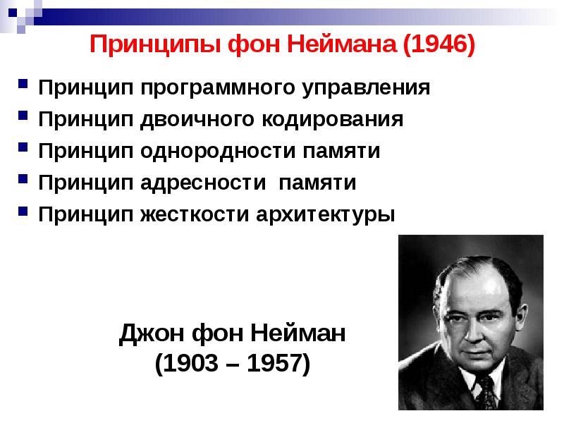 C принцип. Принцип программного управления фон Неймана. Принцип адресности фон Неймана. Принцип программного управления принцип однородности памяти. Принцип однородности памяти фон Неймана.