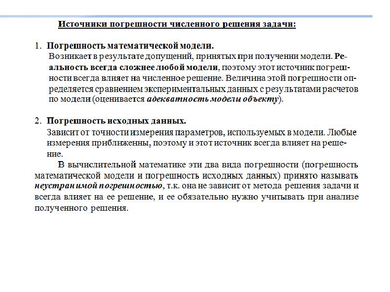 Структура решения задачи. Погрешность численного решения. Погрешность численного решения задачи. Погрешность результата численного решения задачи. Источники погрешностей результата численного решения задачи.